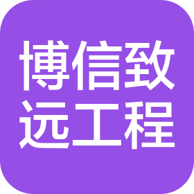 四川博信致遠(yuǎn)工程咨詢(xún)有限公司