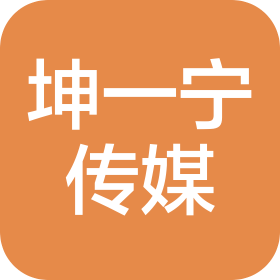 四川坤一寧文化傳媒有限公司
