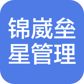 四川锦崴垒星供应链管理有限公司