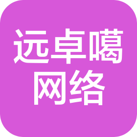 四川远卓噶网络科技有限公司