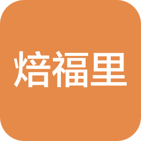 四川焙福里品牌管理有限公司