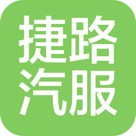 西昌捷路汽車服務有限公司