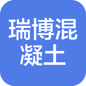 喜德县瑞博混凝土有限公司