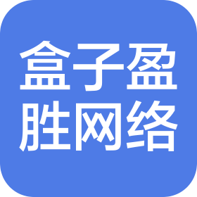 貴州盒子盈勝網(wǎng)絡(luò)科技有限公司