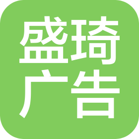 凉山州盛琦广告有限公司