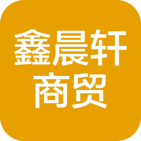 貴州鑫晨軒商貿(mào)有限公司