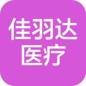贵州佳羽达医疗科技有限公司