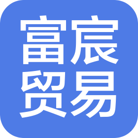 貴州富宸貿易有限公司