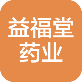 貴州益福堂藥業(yè)有限公司