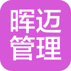 貴州暉邁企業(yè)管理有限公司