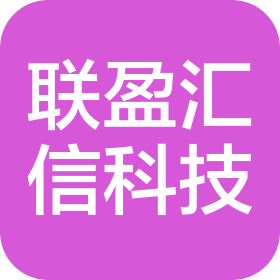 贵州联盈汇信科技有限公司