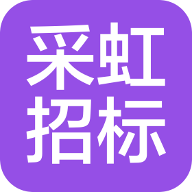 貴州采虹招標咨詢有限公司