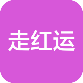 贵州走红运酒业有限公司