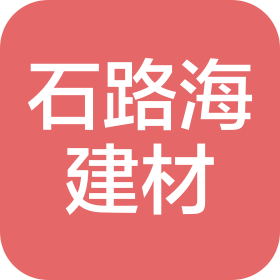 遵義石路海建材有限公司