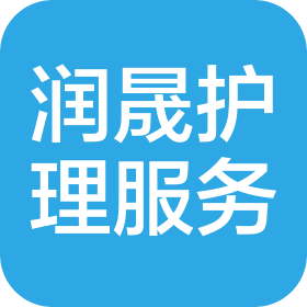 贵州润晟护理服务有限公司