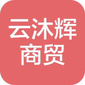 昆明云沐輝商貿有限公司