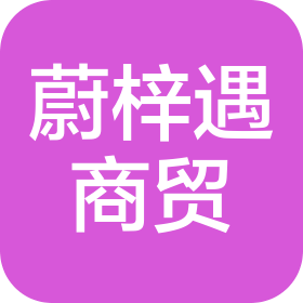 昆明蔚梓遇商貿(mào)有限公司