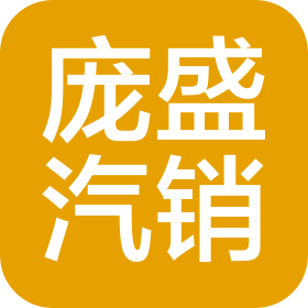 云南龐盛汽車銷售服務(wù)有限公司