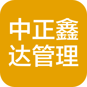中正鑫達(dá)企業(yè)管理有限公司