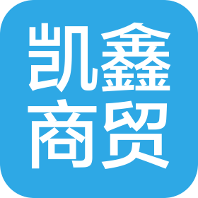 尋甸凱鑫商貿(mào)有限公司