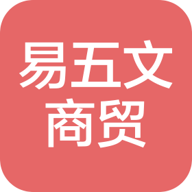 昆明易五文商貿(mào)有限公司
