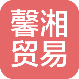 瑞丽市馨湘贸易有限公司