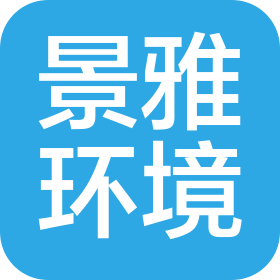 西藏景雅環(huán)境工程有限公司