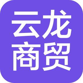 云龙肇梦商贸有限公司