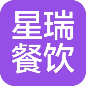 云南星瑞餐饮管理有限公司