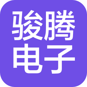 陕西骏腾电子科技有限公司