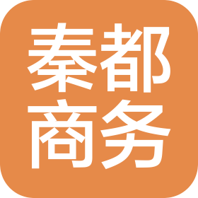 陕西秦都商务有限公司