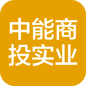 中能商投实业集团(陕西)有限公司