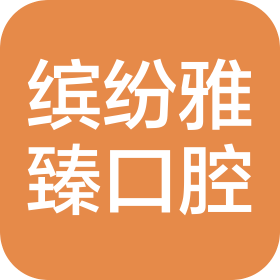 西安繽紛雅臻口腔醫(yī)療管理有限公司灞橋艾克春口腔門診部