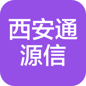 西安通源信商贸有限公司