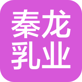 陕西秦龙乳业集团有限公司