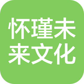 西安懷瑾未來文化藝術(shù)傳播有限公司