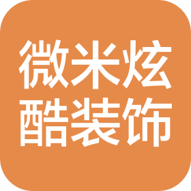 寶雞微米炫酷裝飾工程有限公司