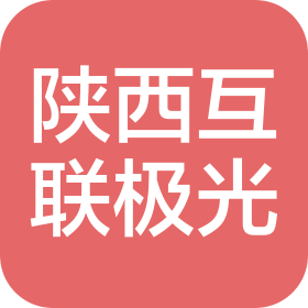 陕西互联极光网络科技有限公司