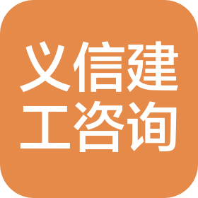 蘭州義信建筑工程資料管理咨詢有限公司
