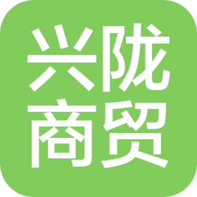 华池县兴陇商贸有限公司