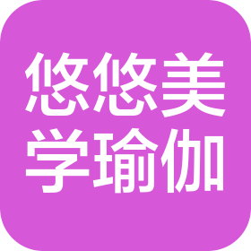 悠悠美学空间瑜伽(银川市兴庆区)有限公司