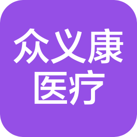 宁夏众义康医疗器械有限公司