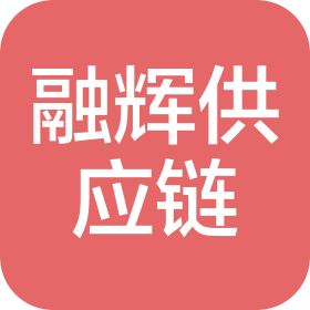 寧夏融輝供應(yīng)鏈管理有限公司