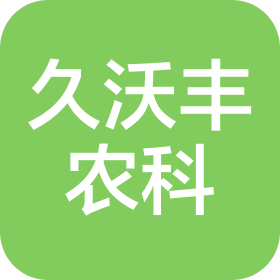 新疆久沃豐農(nóng)業(yè)科技發(fā)展有限公司