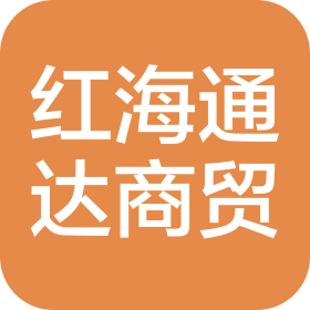 新疆紅海通達商貿(mào)有限公司