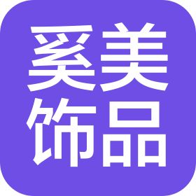天津市奚美飾品有限公司