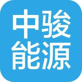 河北中駿能源有限公司