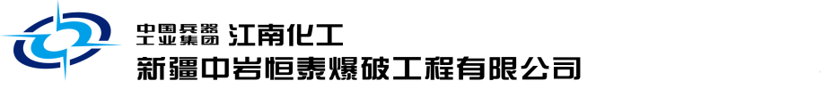 新疆中巖恒泰爆破工程有限公司