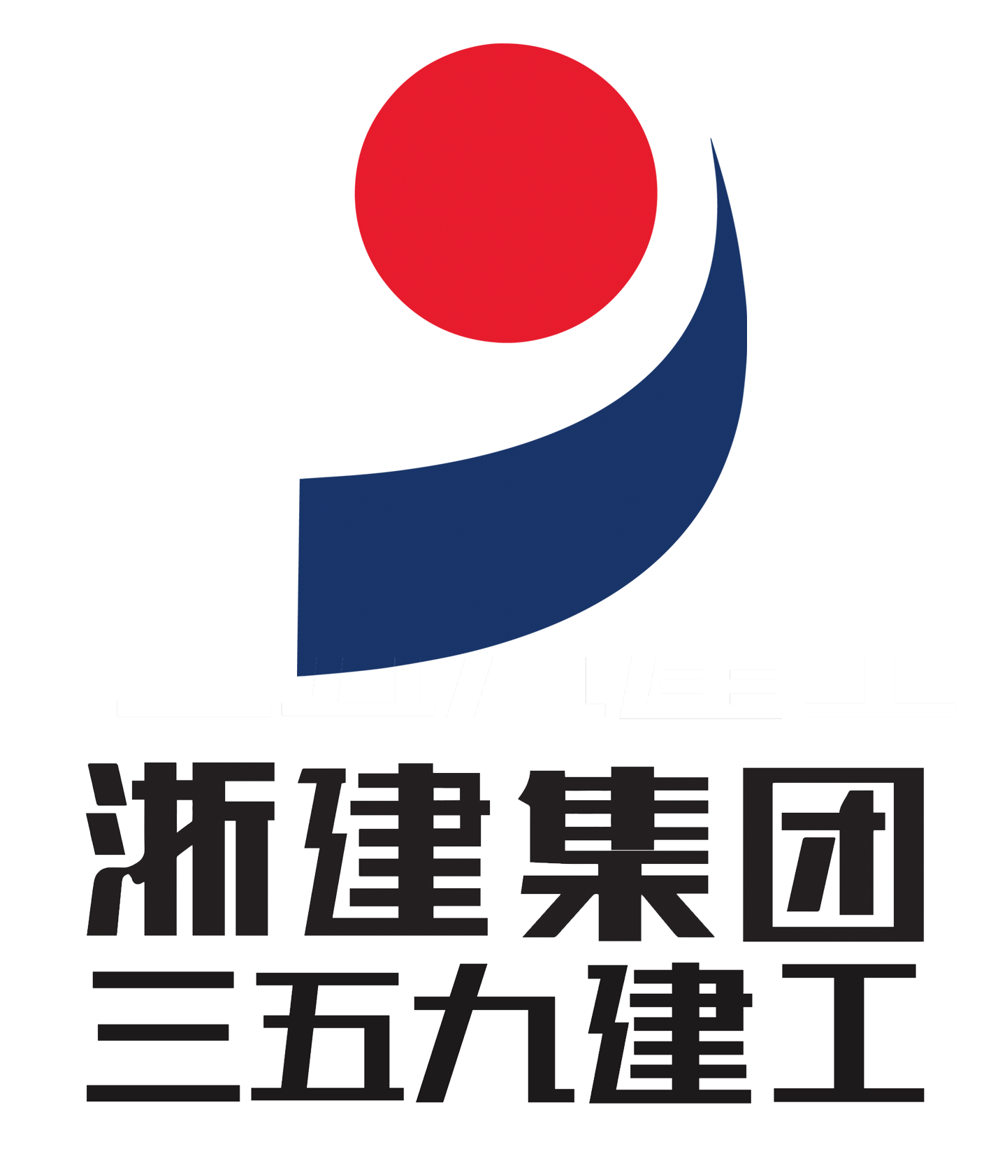 新疆塔建三五九建工有限责任公司