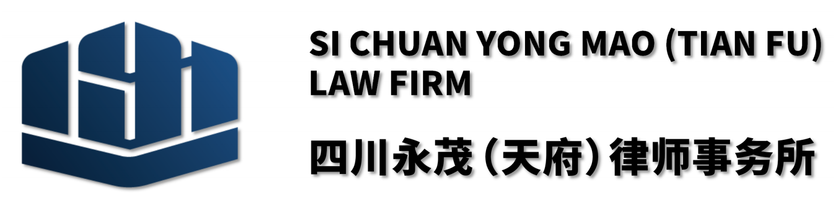 四川永茂(天府)律師事務(wù)所